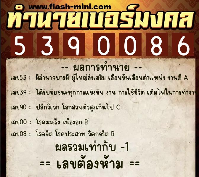 ทำนายเบอร์มงคล 0XX-5390086  ทำนายเบอร์มงคล หมายเลข 091-539008 