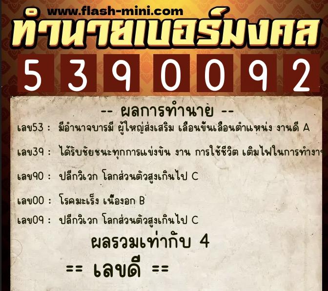 ทำนายเบอร์มงคล 0XX-5390092 ทำนายเบอร์มงคล หมายเลข 065-539009 ทำนายเบอร์มงคล 0XX-5390092 ทำนายเบอร์มงคล หมายเลข 065-539009