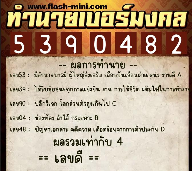 ทำนายเบอร์มงคล 0XX-5390482  ทำนายเบอร์มงคล หมายเลข 069-539048 