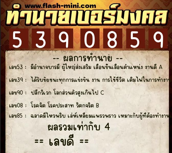 ทำนายเบอร์มงคล 0XX-5390859 ทำนายเบอร์มงคล หมายเลข 091-539085 ทำนายเบอร์มงคล 0XX-5390859 ทำนายเบอร์มงคล หมายเลข 091-539085