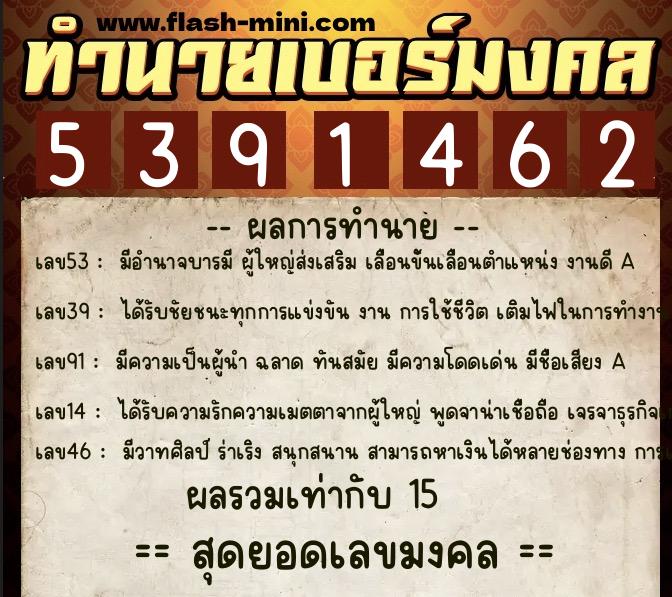 ทำนายเบอร์มงคล 0XX-5391462  ทำนายเบอร์มงคล หมายเลข 090-539146 