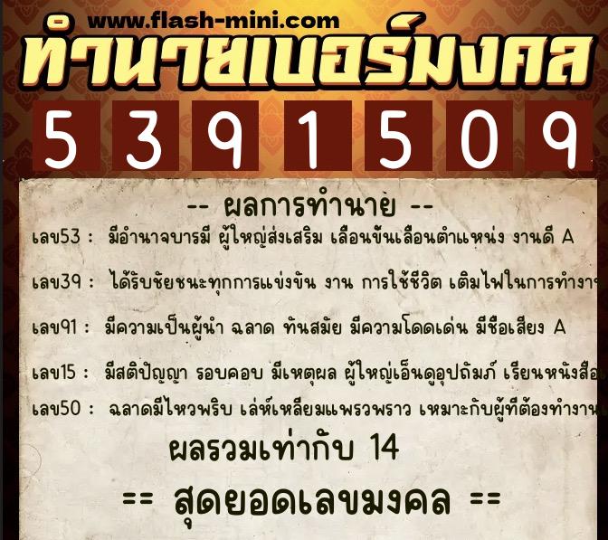 ทำนายเบอร์มงคล 0XX-5391509  ทำนายเบอร์มงคล หมายเลข 085-539150 