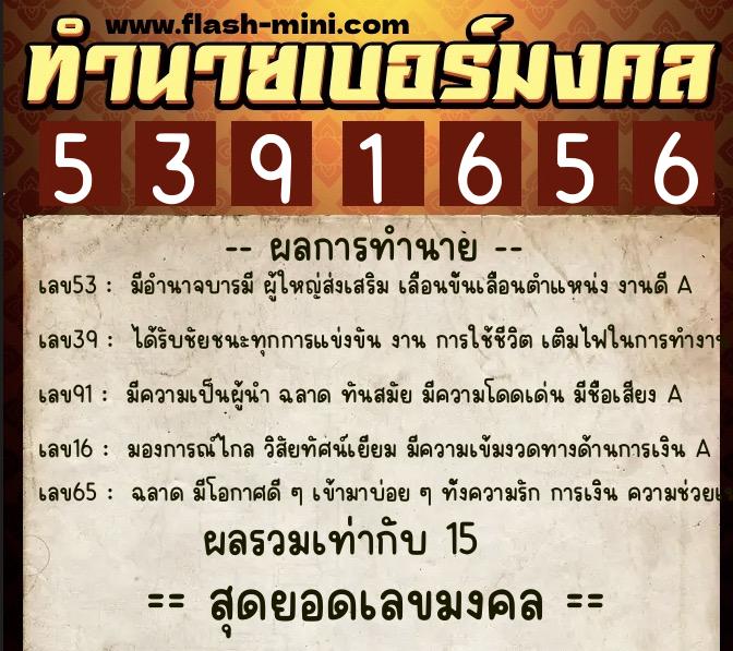 ทำนายเบอร์มงคล 0XX-5391656 ทำนายเบอร์มงคล หมายเลข 093-539165 ทำนายเบอร์มงคล 0XX-5391656 ทำนายเบอร์มงคล หมายเลข 093-539165
