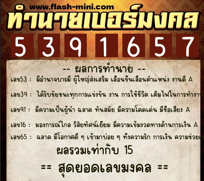 ทำนายเบอร์มงคล 0XX-5391657  ทำนายเบอร์มงคล หมายเลข 081-539165 