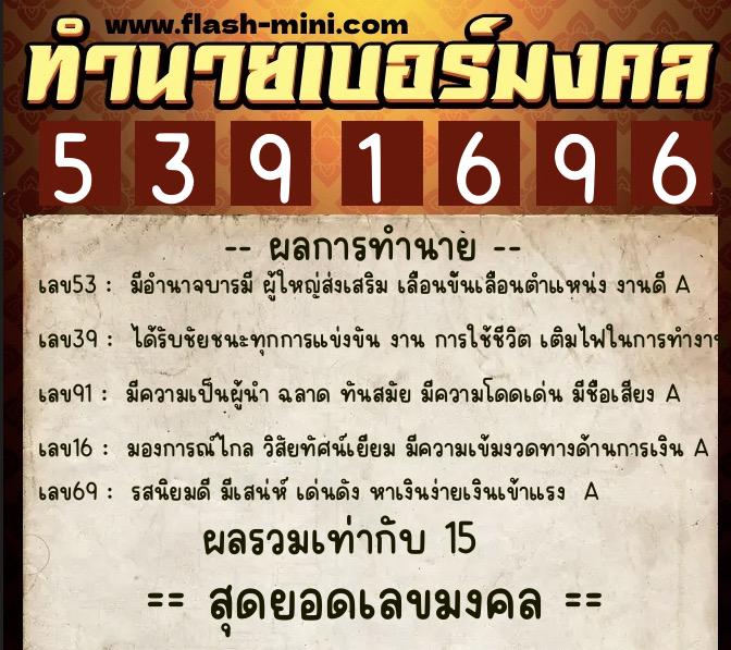 ทำนายเบอร์มงคล 0XX-5391696 ทำนายเบอร์มงคล หมายเลข 092-539169 ทำนายเบอร์มงคล 0XX-5391696 ทำนายเบอร์มงคล หมายเลข 092-539169