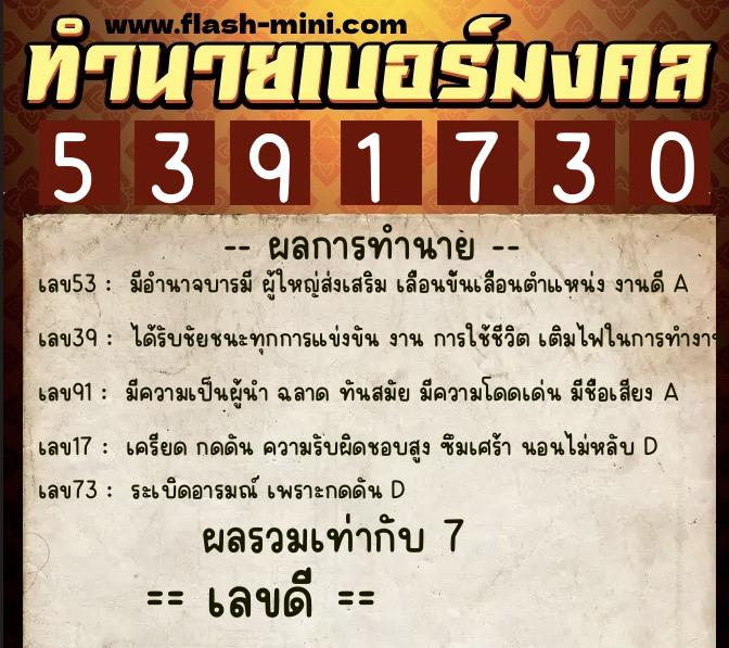 ทำนายเบอร์มงคล 0XX-5391730 ทำนายเบอร์มงคล หมายเลข 090-539173 ทำนายเบอร์มงคล 0XX-5391730 ทำนายเบอร์มงคล หมายเลข 090-539173