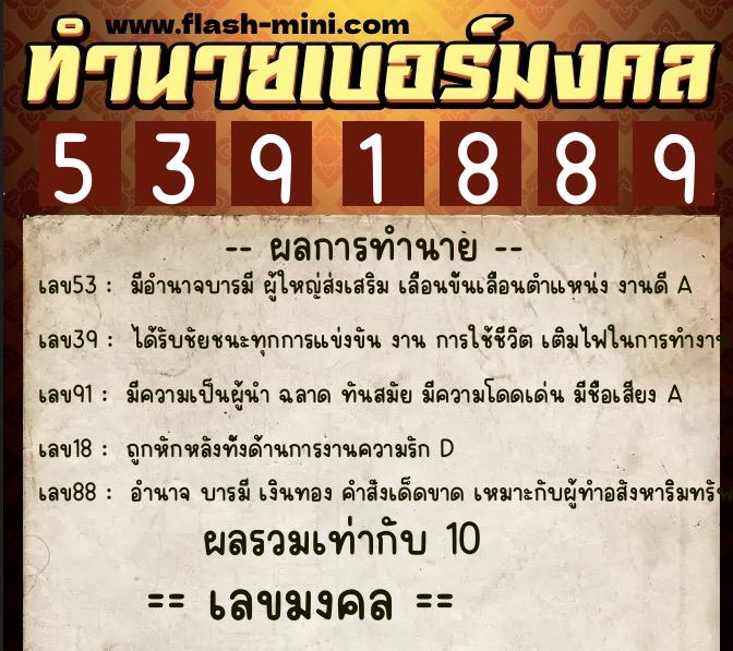 ทำนายเบอร์มงคล 0XX-5391889 ทำนายเบอร์มงคล หมายเลข 067-539188 ทำนายเบอร์มงคล 0XX-5391889 ทำนายเบอร์มงคล หมายเลข 067-539188