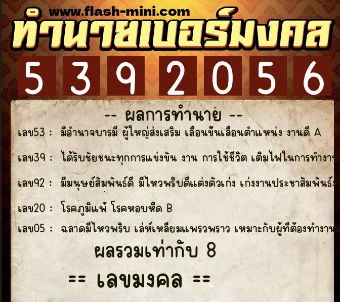 ทำนายเบอร์มงคล 0XX-5392056 ทำนายเบอร์มงคล หมายเลข 097-539205 ทำนายเบอร์มงคล 0XX-5392056 ทำนายเบอร์มงคล หมายเลข 097-539205