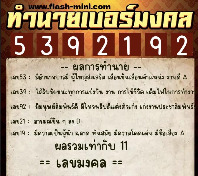 ทำนายเบอร์มงคล 0XX-5392192  ทำนายเบอร์มงคล หมายเลข 090-539219 