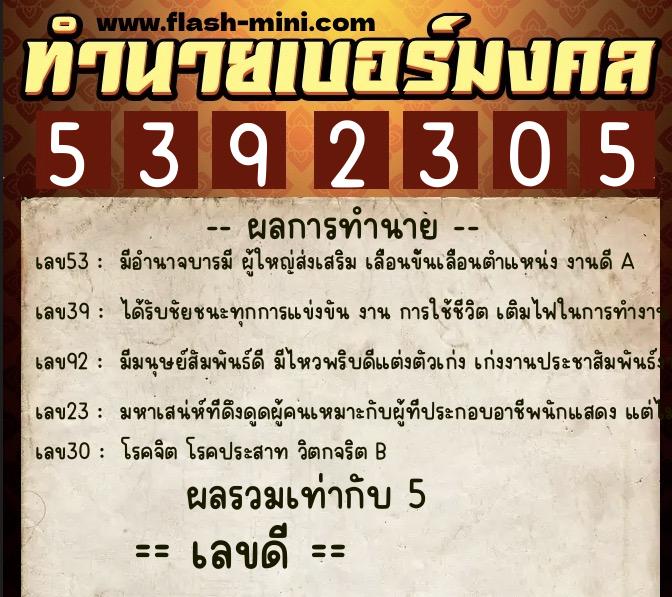 ทำนายเบอร์มงคล 0XX-5392305  ทำนายเบอร์มงคล หมายเลข 081-539230 