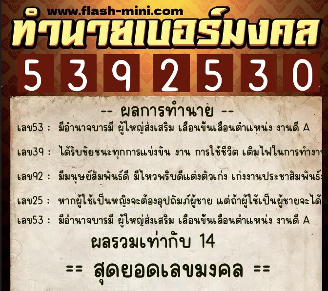 ทำนายเบอร์มงคล 0XX-5392530 ทำนายเบอร์มงคล หมายเลข 063-539253 ทำนายเบอร์มงคล 0XX-5392530 ทำนายเบอร์มงคล หมายเลข 063-539253