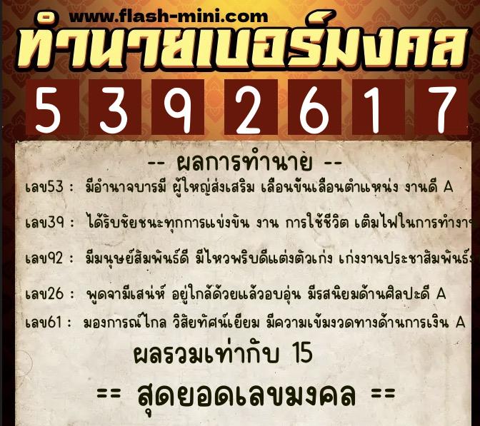 ทำนายเบอร์มงคล 0XX-5392617 ทำนายเบอร์มงคล หมายเลข 097-539261 ทำนายเบอร์มงคล 0XX-5392617 ทำนายเบอร์มงคล หมายเลข 097-539261