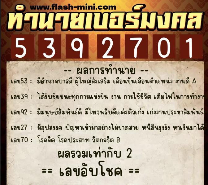 ทำนายเบอร์มงคล 0XX-5392701  ทำนายเบอร์มงคล หมายเลข 091-539270 