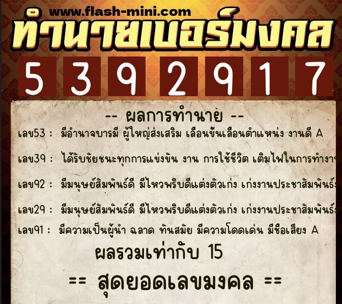 ทำนายเบอร์มงคล 0XX-5392917 ทำนายเบอร์มงคล หมายเลข 085-539291 ทำนายเบอร์มงคล 0XX-5392917 ทำนายเบอร์มงคล หมายเลข 085-539291