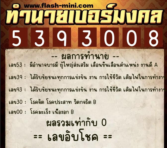 ทำนายเบอร์มงคล 0XX-5393008 ทำนายเบอร์มงคล หมายเลข 093-539300 ทำนายเบอร์มงคล 0XX-5393008 ทำนายเบอร์มงคล หมายเลข 093-539300