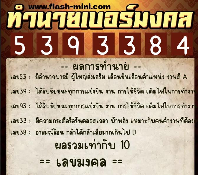 ทำนายเบอร์มงคล 0XX-5393384 ทำนายเบอร์มงคล หมายเลข 085-539338 ทำนายเบอร์มงคล 0XX-5393384 ทำนายเบอร์มงคล หมายเลข 085-539338