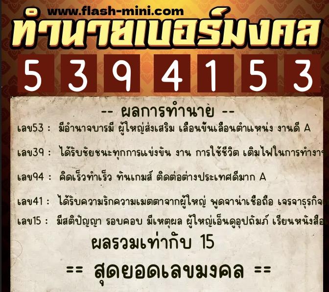 ทำนายเบอร์มงคล 0XX-5394153  ทำนายเบอร์มงคล หมายเลข 067-539415 