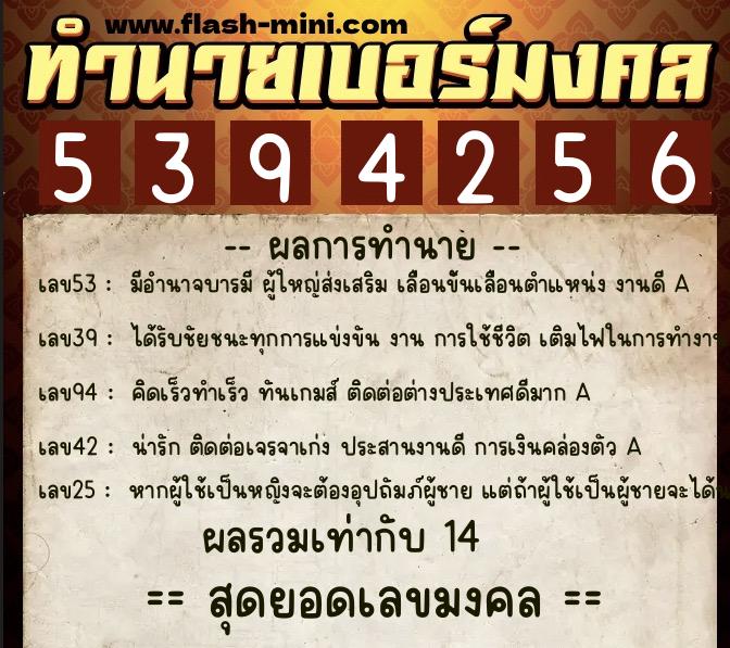 ทำนายเบอร์มงคล 0XX-5394256  ทำนายเบอร์มงคล หมายเลข 069-539425 