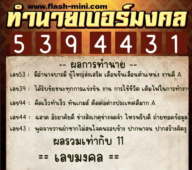 ทำนายเบอร์มงคล 0XX-5394431  ทำนายเบอร์มงคล หมายเลข 064-539443 
