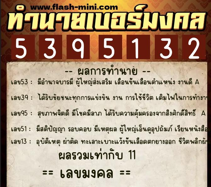 ทำนายเบอร์มงคล 0XX-5395132  ทำนายเบอร์มงคล หมายเลข 068-539513 