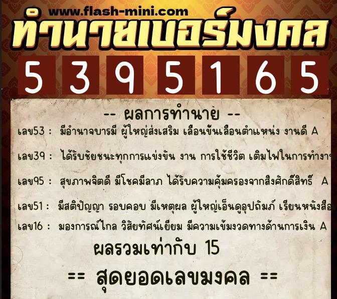 ทำนายเบอร์มงคล 0XX-5395165  ทำนายเบอร์มงคล หมายเลข 085-539516 