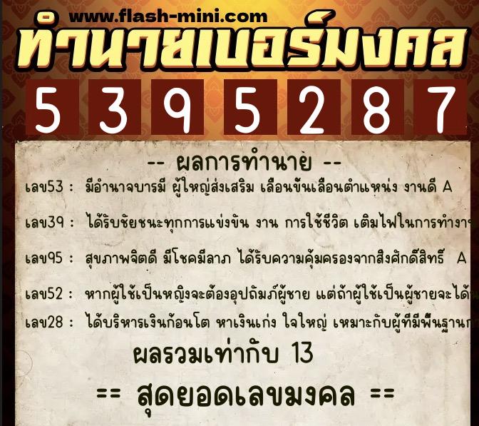 ทำนายเบอร์มงคล 0XX-5395287  ทำนายเบอร์มงคล หมายเลข 096-539528 