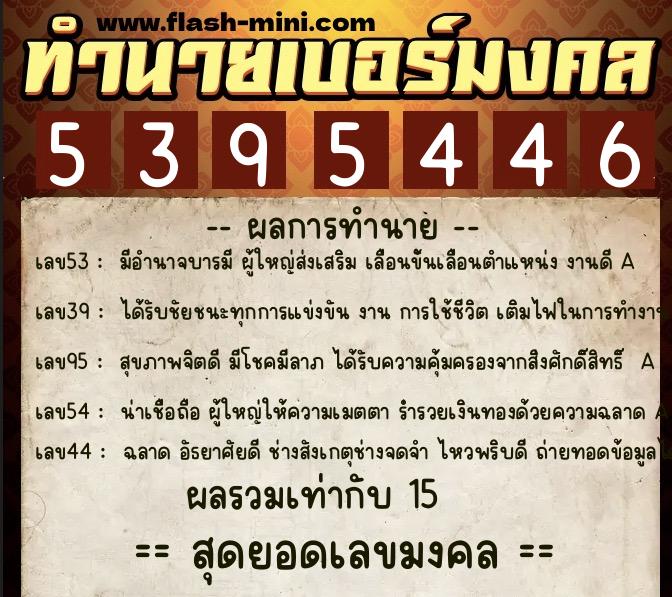 ทำนายเบอร์มงคล 0XX-5395446 ทำนายเบอร์มงคล หมายเลข 090-539544 ทำนายเบอร์มงคล 0XX-5395446 ทำนายเบอร์มงคล หมายเลข 090-539544