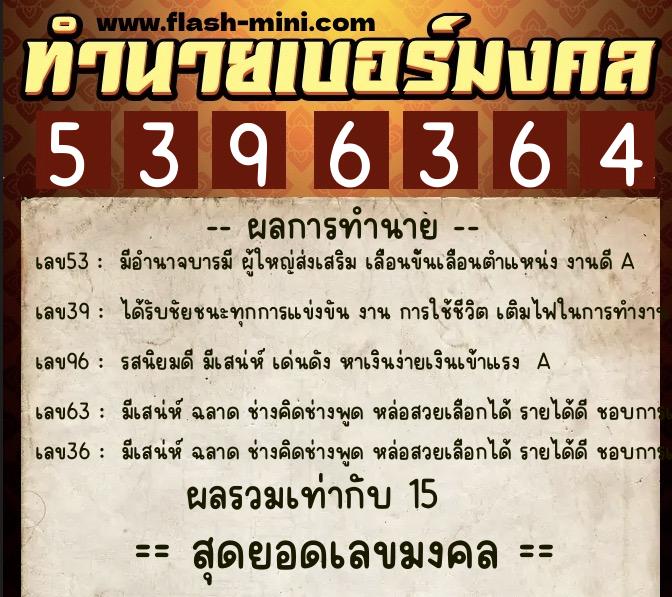 ทำนายเบอร์มงคล 0XX-5396364  ทำนายเบอร์มงคล หมายเลข 067-539636 