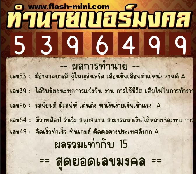 ทำนายเบอร์มงคล 0XX-5396499 ทำนายเบอร์มงคล หมายเลข 099-539649 ทำนายเบอร์มงคล 0XX-5396499 ทำนายเบอร์มงคล หมายเลข 099-539649