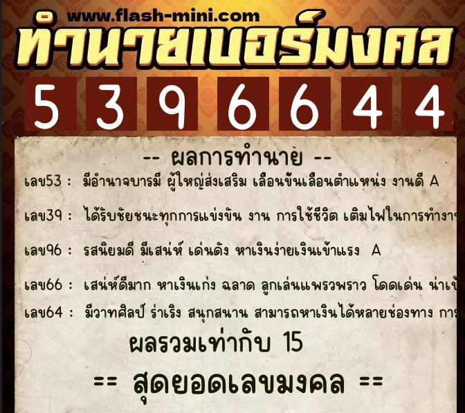 ทำนายเบอร์มงคล 0XX-5396644  ทำนายเบอร์มงคล หมายเลข 089-539664 