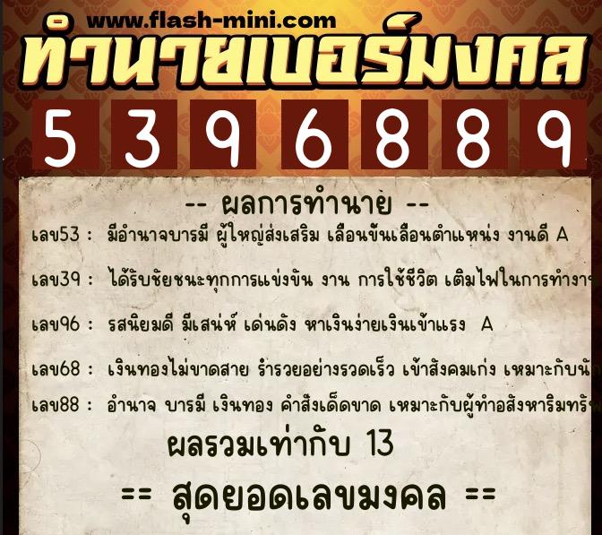 ทำนายเบอร์มงคล 0XX-5396889  ทำนายเบอร์มงคล หมายเลข 095-539688 