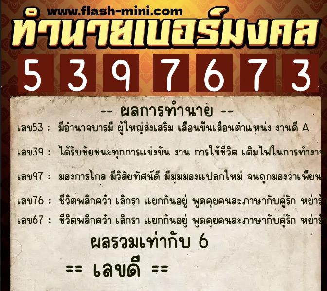 ทำนายเบอร์มงคล 0XX-5397673 ทำนายเบอร์มงคล หมายเลข 060-539767 ทำนายเบอร์มงคล 0XX-5397673 ทำนายเบอร์มงคล หมายเลข 060-539767