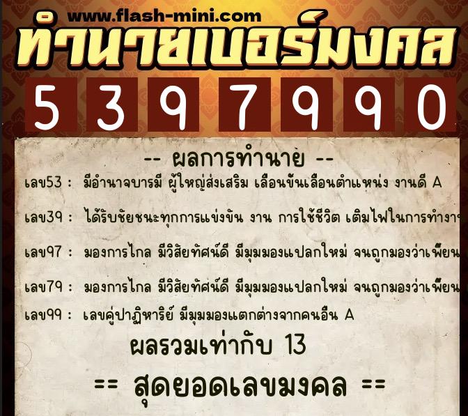 ทำนายเบอร์มงคล 0XX-5397990 ทำนายเบอร์มงคล หมายเลข 099-539799 ทำนายเบอร์มงคล 0XX-5397990 ทำนายเบอร์มงคล หมายเลข 099-539799