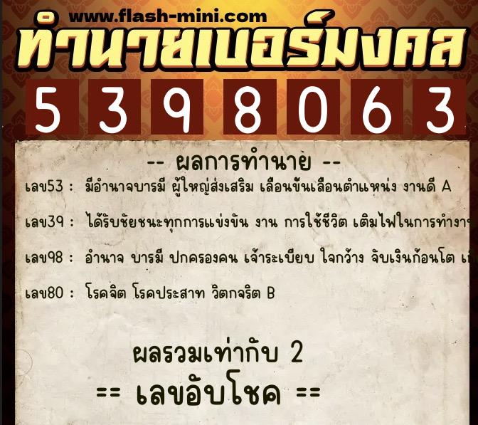 ทำนายเบอร์มงคล 0XX-5398063  ทำนายเบอร์มงคล หมายเลข 066-539806 