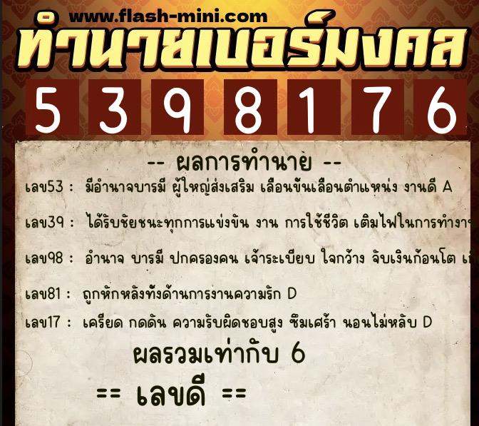 ทำนายเบอร์มงคล 0XX-5398176 ทำนายเบอร์มงคล หมายเลข 063-539817 ทำนายเบอร์มงคล 0XX-5398176 ทำนายเบอร์มงคล หมายเลข 063-539817