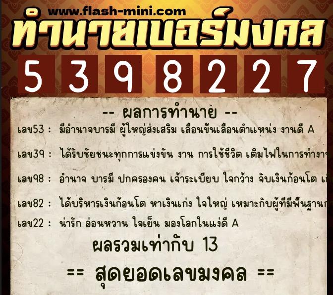 ทำนายเบอร์มงคล 0XX-5398227  ทำนายเบอร์มงคล หมายเลข 086-539822 