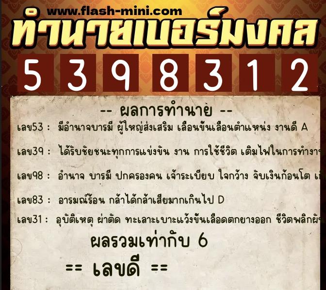 ทำนายเบอร์มงคล 0XX-5398312  ทำนายเบอร์มงคล หมายเลข 061-539831 