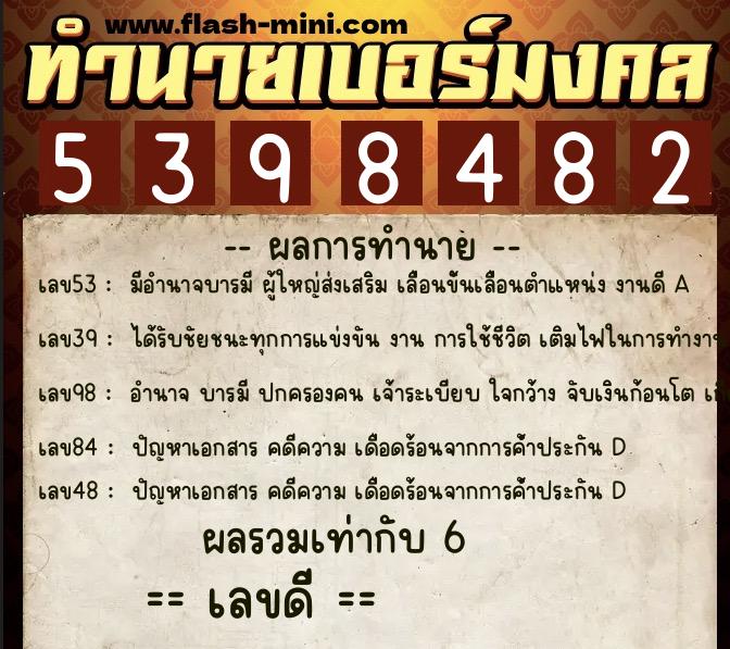 ทำนายเบอร์มงคล 0XX-5398482  ทำนายเบอร์มงคล หมายเลข 089-539848 