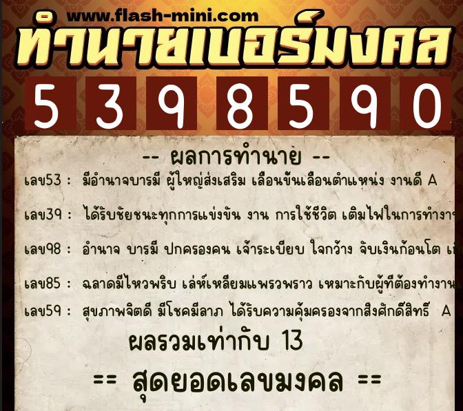 ทำนายเบอร์มงคล 0XX-5398590  ทำนายเบอร์มงคล หมายเลข 082-539859 