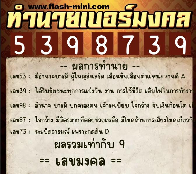ทำนายเบอร์มงคล 0XX-5398739 ทำนายเบอร์มงคล หมายเลข 099-539873 ทำนายเบอร์มงคล 0XX-5398739 ทำนายเบอร์มงคล หมายเลข 099-539873