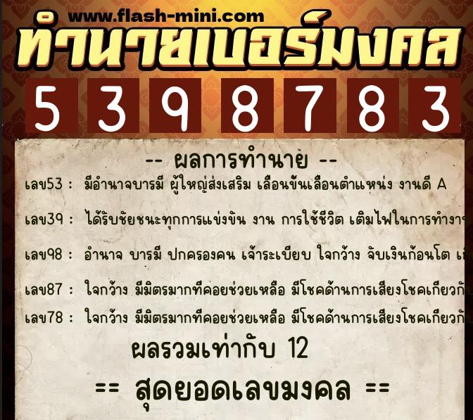 ทำนายเบอร์มงคล 0XX-5398783 ทำนายเบอร์มงคล หมายเลข 063-539878 ทำนายเบอร์มงคล 0XX-5398783 ทำนายเบอร์มงคล หมายเลข 063-539878