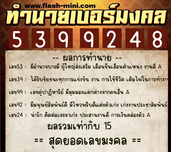 ทำนายเบอร์มงคล 0XX-5399248 ทำนายเบอร์มงคล หมายเลข 068-539924 ทำนายเบอร์มงคล 0XX-5399248 ทำนายเบอร์มงคล หมายเลข 068-539924