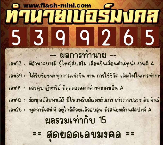 ทำนายเบอร์มงคล 0XX-5399265  ทำนายเบอร์มงคล หมายเลข 086-539926 