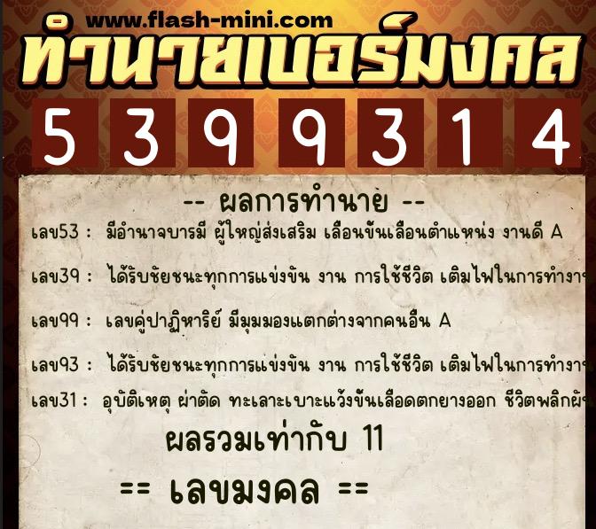 ทำนายเบอร์มงคล 0XX-5399314 ทำนายเบอร์มงคล หมายเลข 060-539931 ทำนายเบอร์มงคล 0XX-5399314 ทำนายเบอร์มงคล หมายเลข 060-539931
