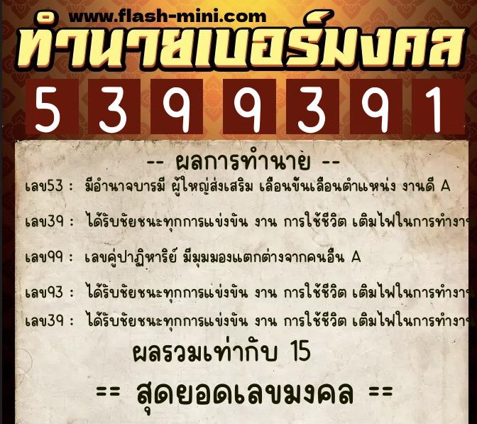 ทำนายเบอร์มงคล 0XX-5399391 ทำนายเบอร์มงคล หมายเลข 067-539939 ทำนายเบอร์มงคล 0XX-5399391 ทำนายเบอร์มงคล หมายเลข 067-539939