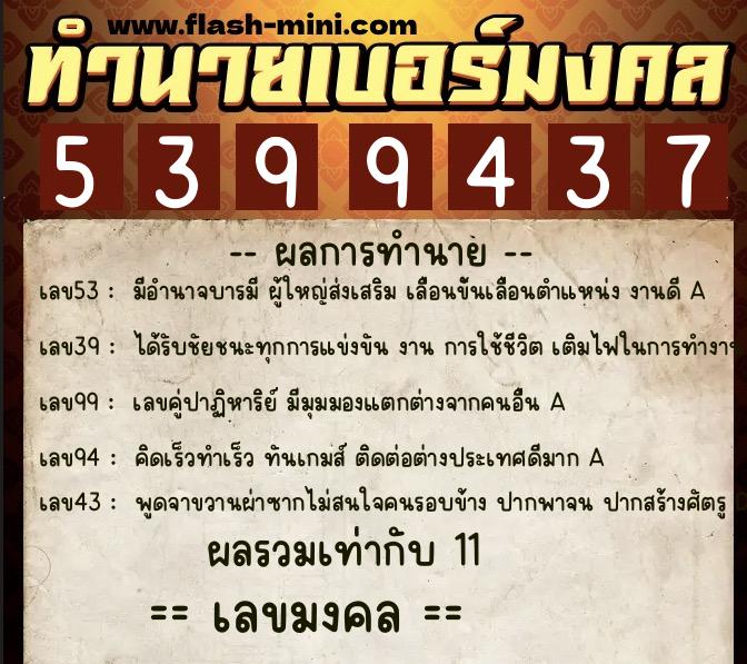 ทำนายเบอร์มงคล 0XX-5399437 ทำนายเบอร์มงคล หมายเลข 065-539943 ทำนายเบอร์มงคล 0XX-5399437 ทำนายเบอร์มงคล หมายเลข 065-539943