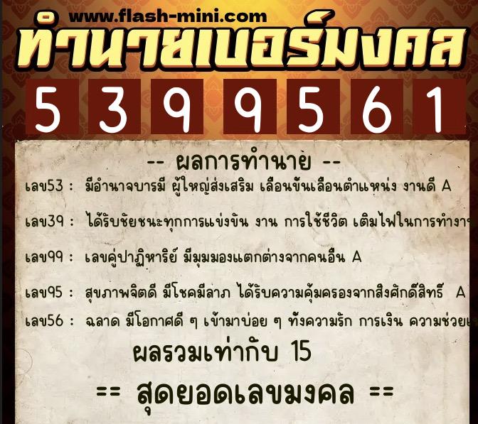 ทำนายเบอร์มงคล 0XX-5399561  ทำนายเบอร์มงคล หมายเลข 063-539956 