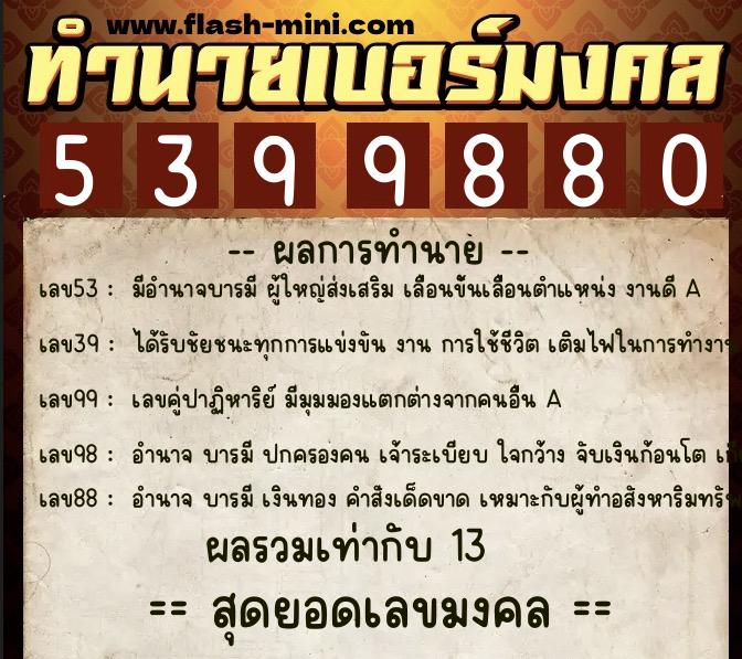 ทำนายเบอร์มงคล 0XX-5399880 ทำนายเบอร์มงคล หมายเลข 098-539988 ทำนายเบอร์มงคล 0XX-5399880 ทำนายเบอร์มงคล หมายเลข 098-539988