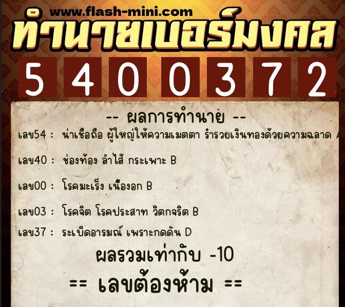 ทำนายเบอร์มงคล 0XX-5400372  ทำนายเบอร์มงคล หมายเลข 085-540037 