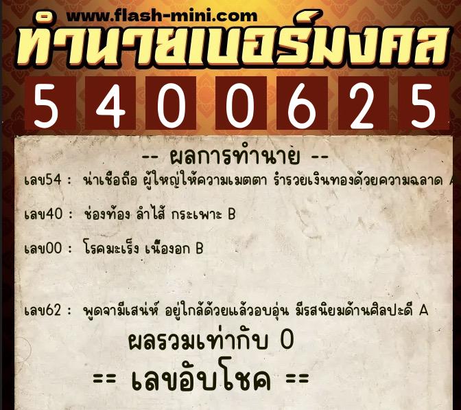 ทำนายเบอร์มงคล 0XX-5400625  ทำนายเบอร์มงคล หมายเลข 089-540062 